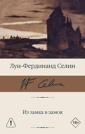 Луи-Фердинанд Селин: Из замка в замок