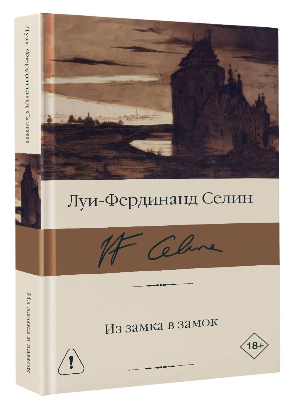 Луи-Фердинанд Селин: Из замка в замок