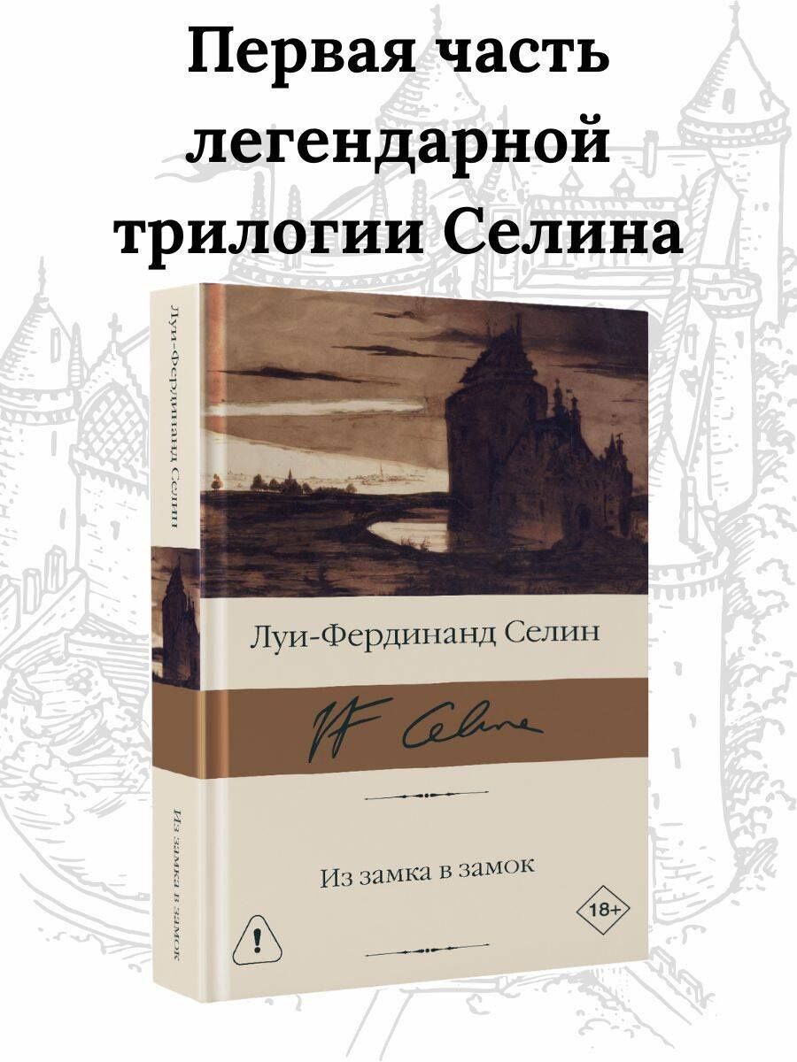 Луи-Фердинанд Селин: Из замка в замок