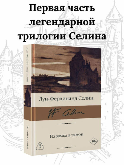 Луи-Фердинанд Селин: Из замка в замок