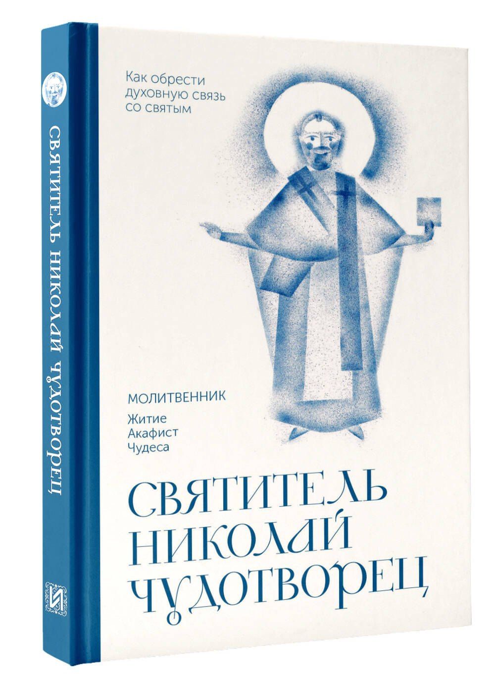 Святитель Николай Чудотворец. Молитвенник