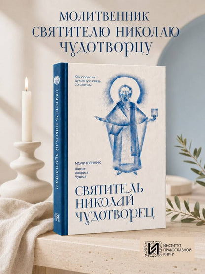 Святитель Николай Чудотворец. Молитвенник