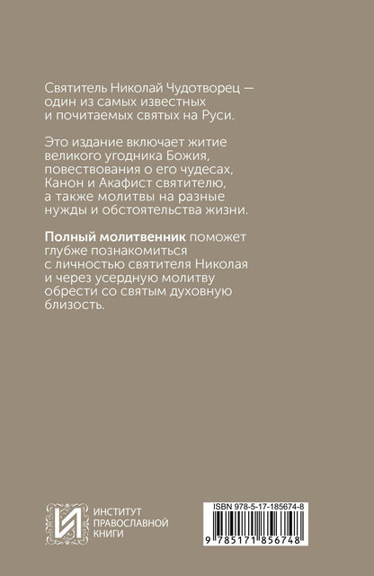 Святитель Николай Чудотворец. Житие, акафист, чудеса
