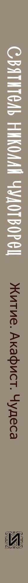 Святитель Николай Чудотворец. Житие, акафист, чудеса