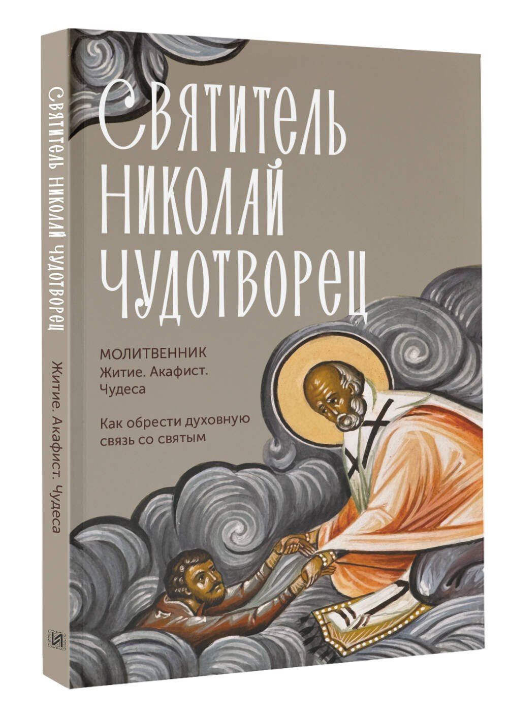 Святитель Николай Чудотворец. Житие, акафист, чудеса