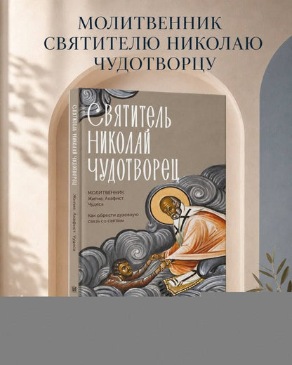 Святитель Николай Чудотворец. Житие, акафист, чудеса
