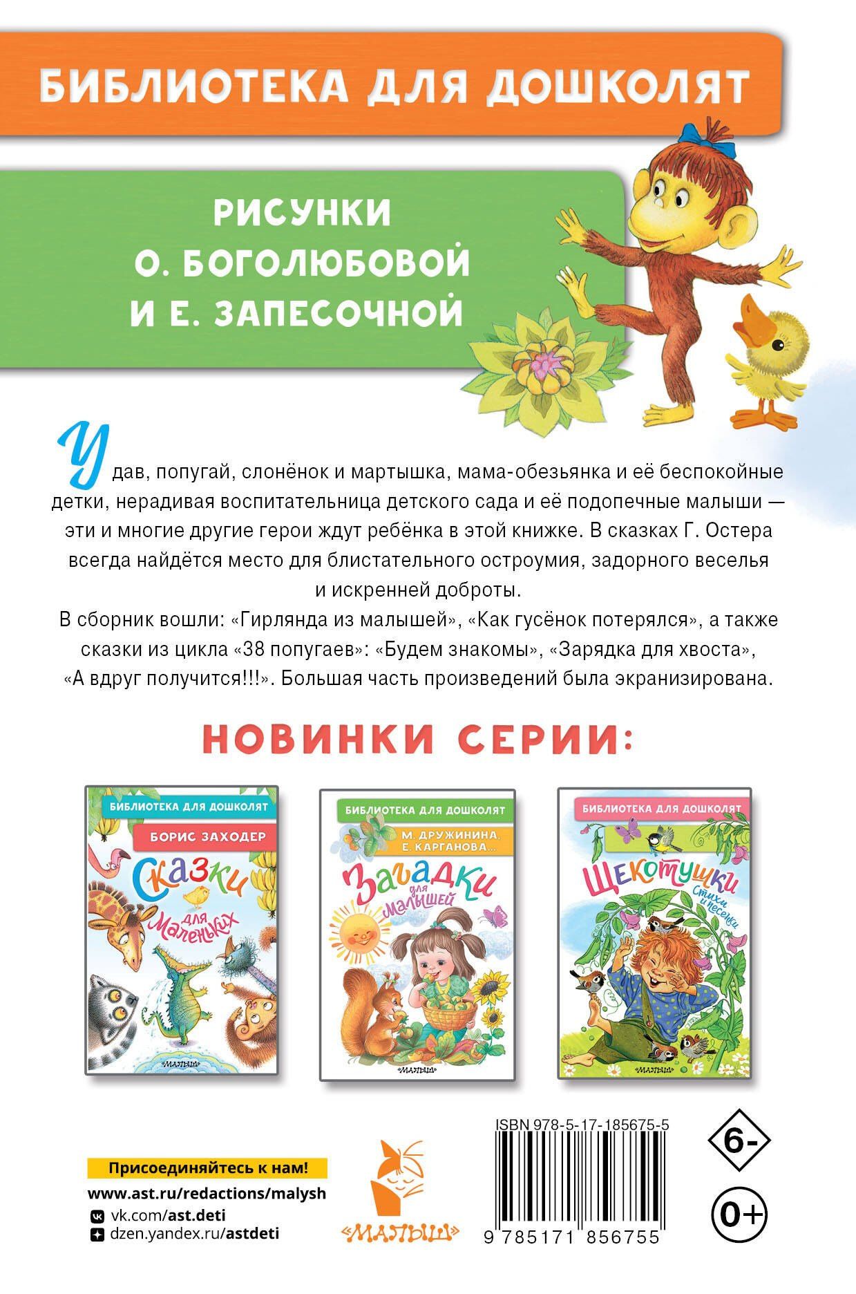 Григорий Остер: Гирлянда из малышей. Сказки