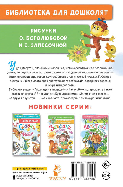 Григорий Остер: Гирлянда из малышей. Сказки