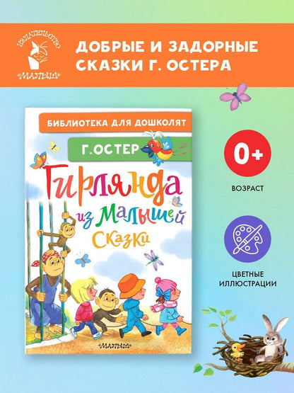 Григорий Остер: Гирлянда из малышей. Сказки