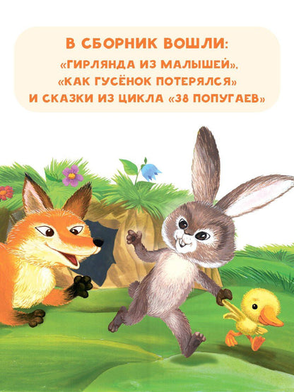 Григорий Остер: Гирлянда из малышей. Сказки