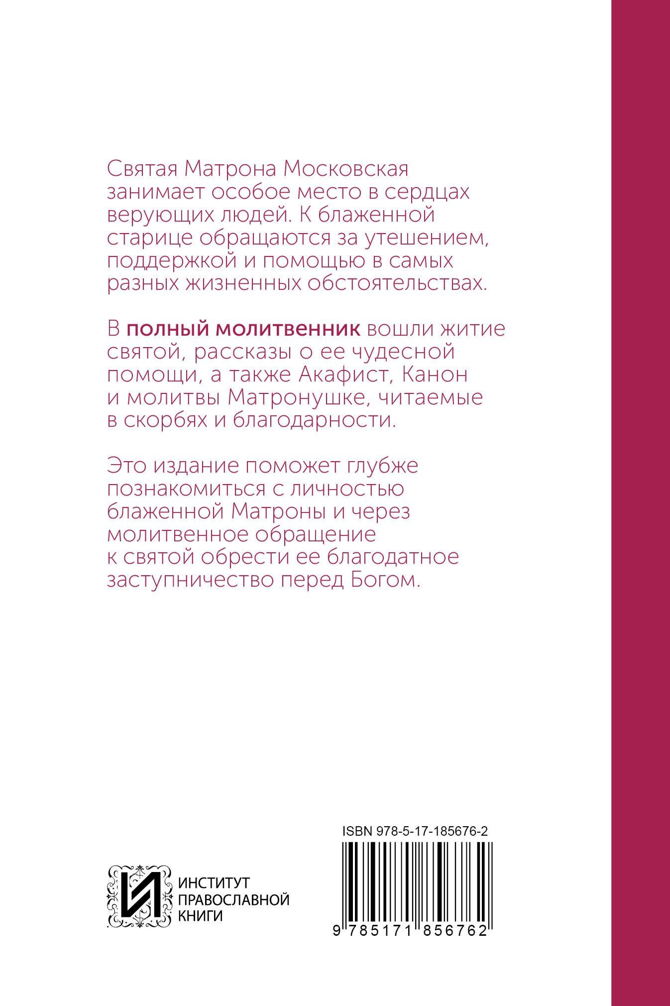 Блаженная Матрона Московская. Молитвенник