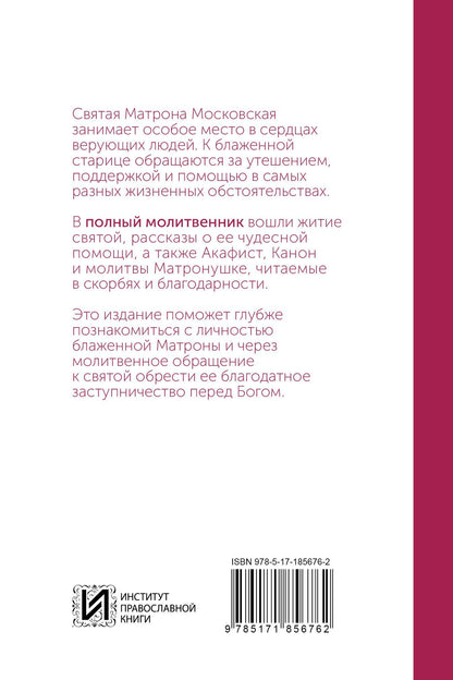 Блаженная Матрона Московская. Молитвенник