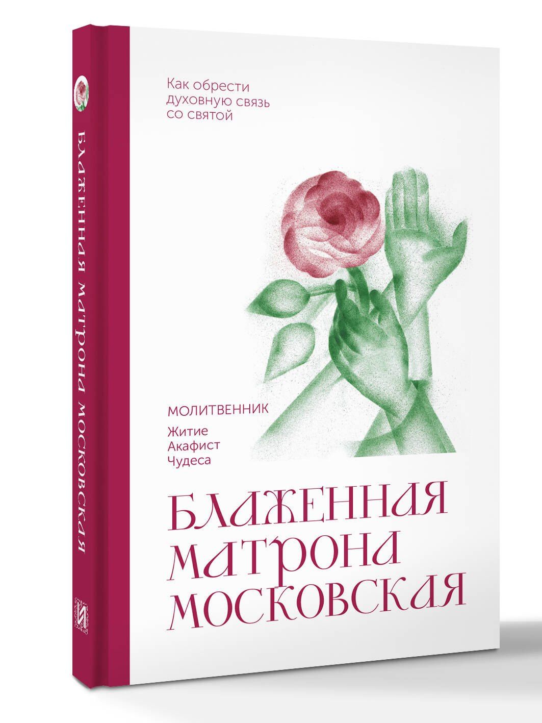 Блаженная Матрона Московская. Молитвенник
