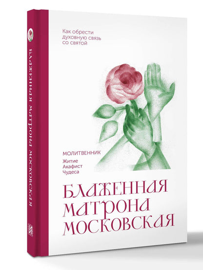 Блаженная Матрона Московская. Молитвенник