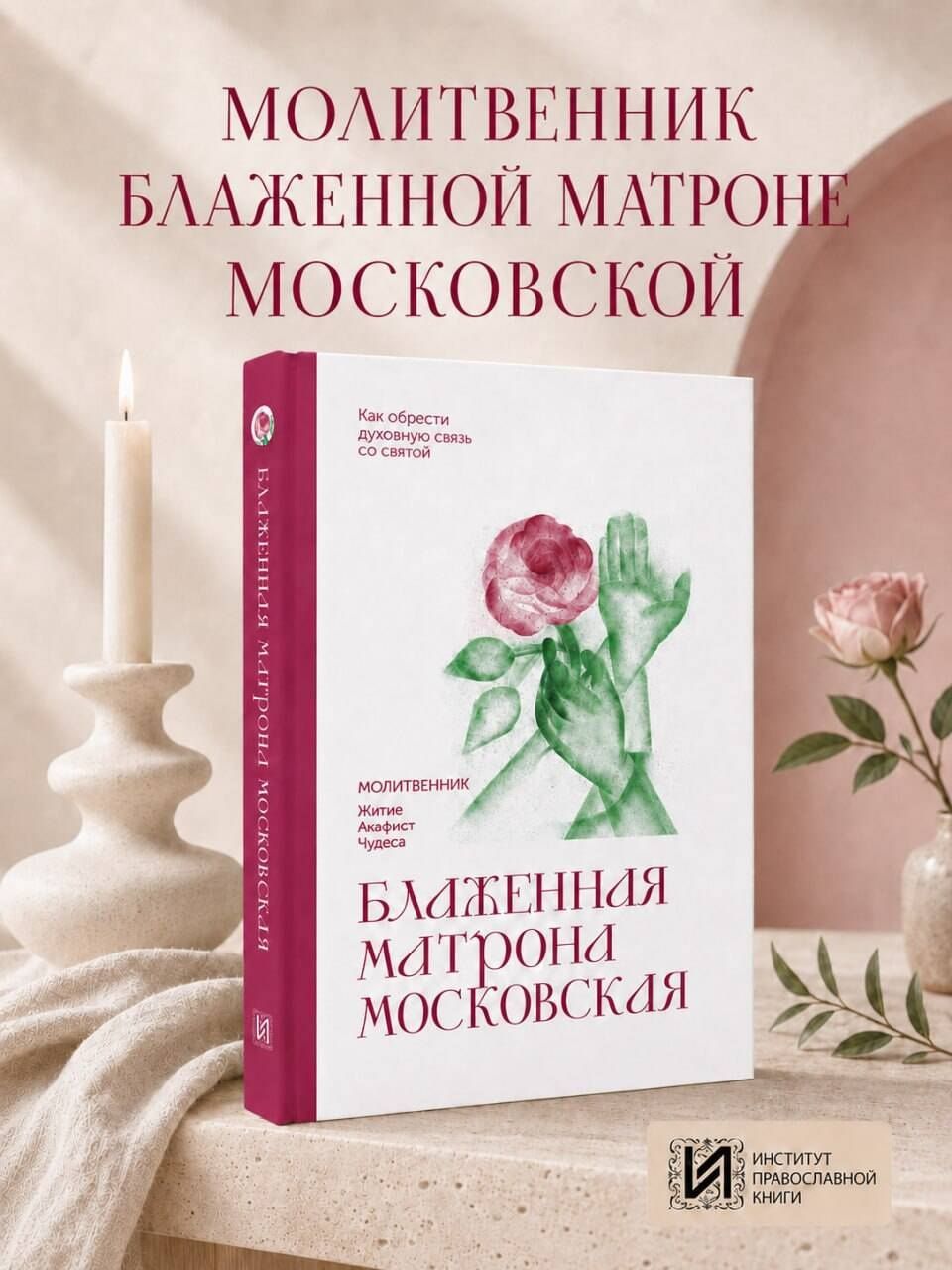 Блаженная Матрона Московская. Молитвенник
