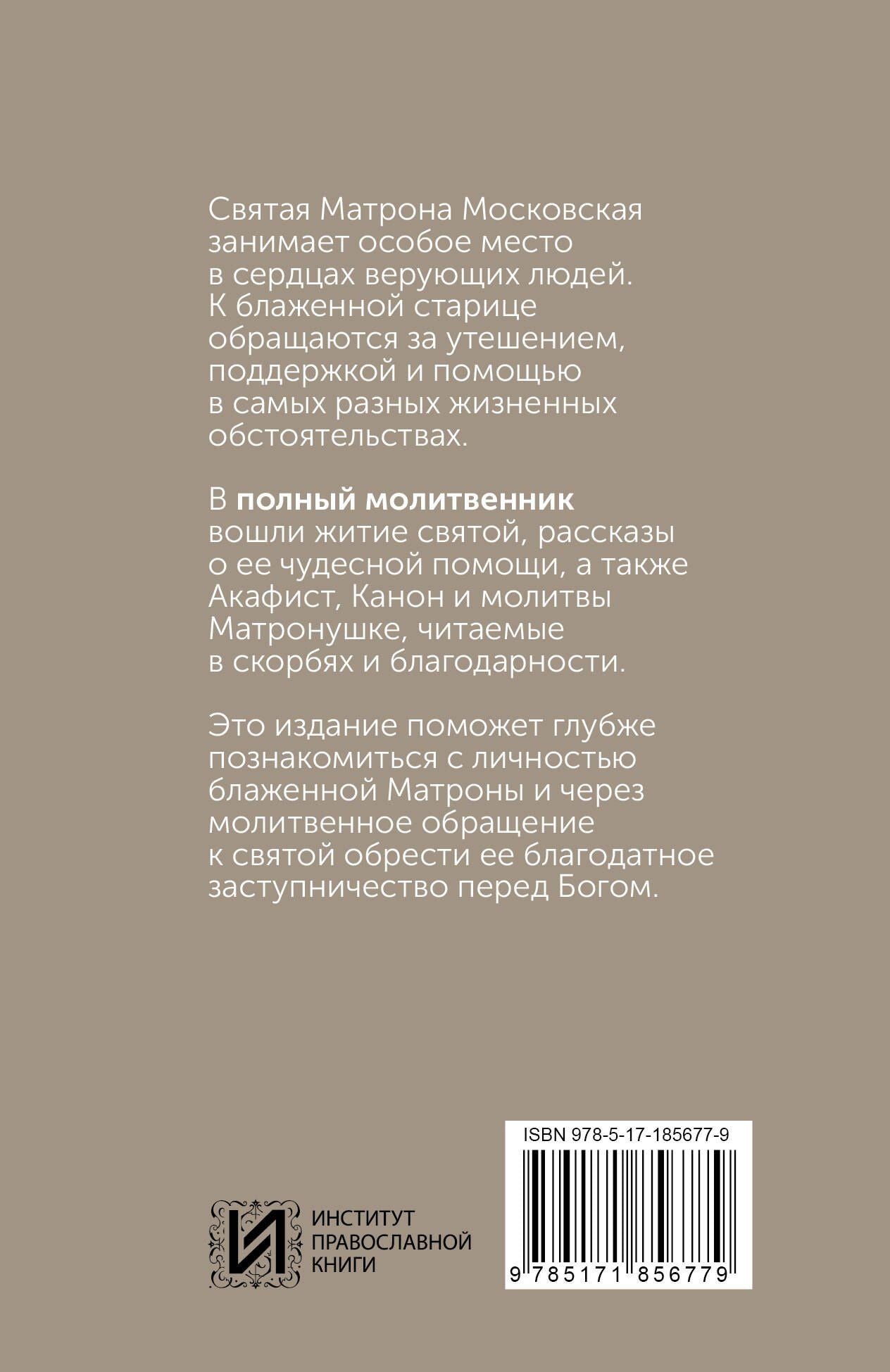 Блаженная Матрона Московская. Житие, акафист, чудеса