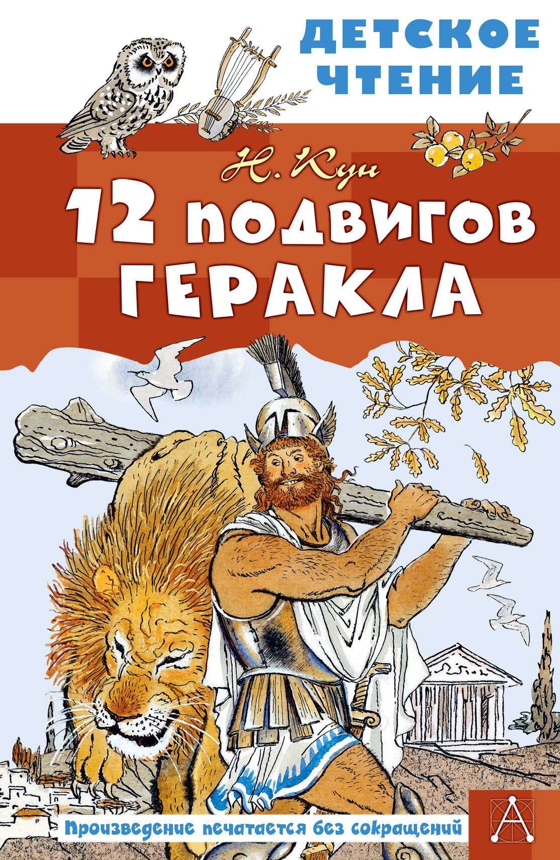 Николай Кун: 12 подвигов Геракла