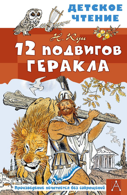 Николай Кун: 12 подвигов Геракла