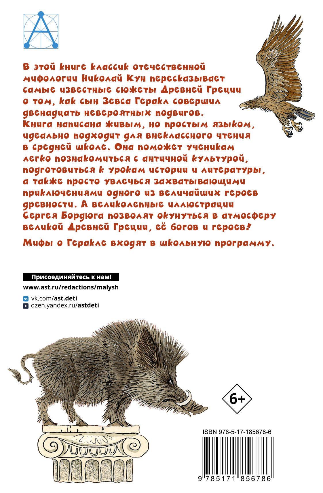 Николай Кун: 12 подвигов Геракла