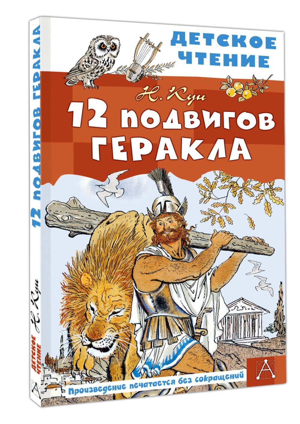 Николай Кун: 12 подвигов Геракла