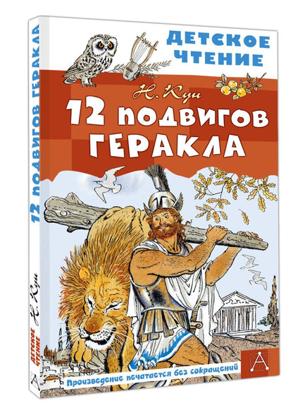 Николай Кун: 12 подвигов Геракла