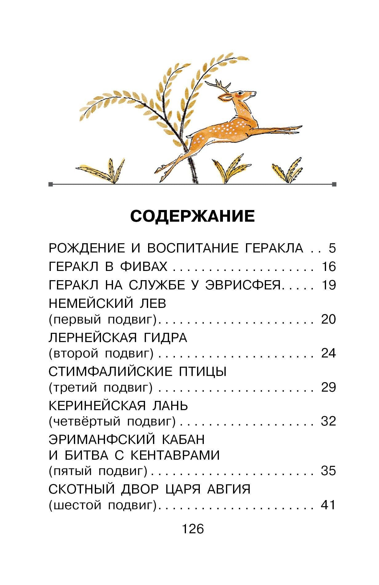 Николай Кун: 12 подвигов Геракла