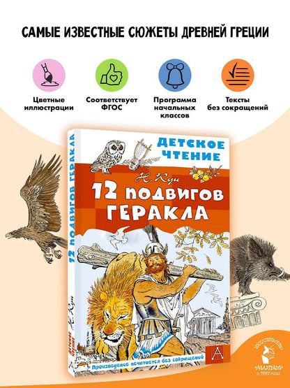 Николай Кун: 12 подвигов Геракла