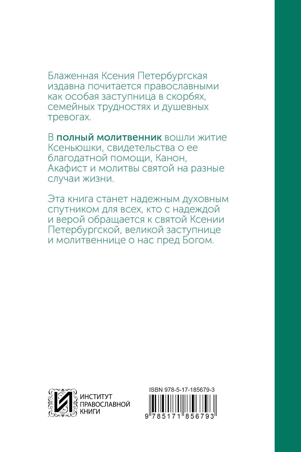 Блаженная Ксения Петербургская. Молитвенник