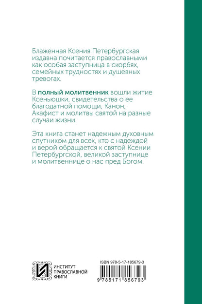 Блаженная Ксения Петербургская. Молитвенник