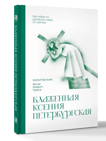 Блаженная Ксения Петербургская. Молитвенник
