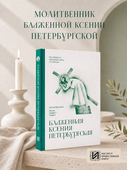 Блаженная Ксения Петербургская. Молитвенник