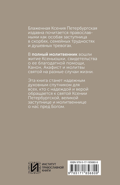 Блаженная Ксения Петербургская. Житие, акафист, чудеса