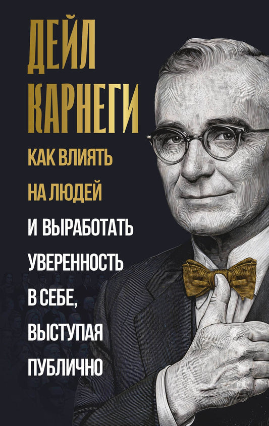 Дейл Карнеги: Как влиять на людей и выработать уверенность в себе, выступая публично
