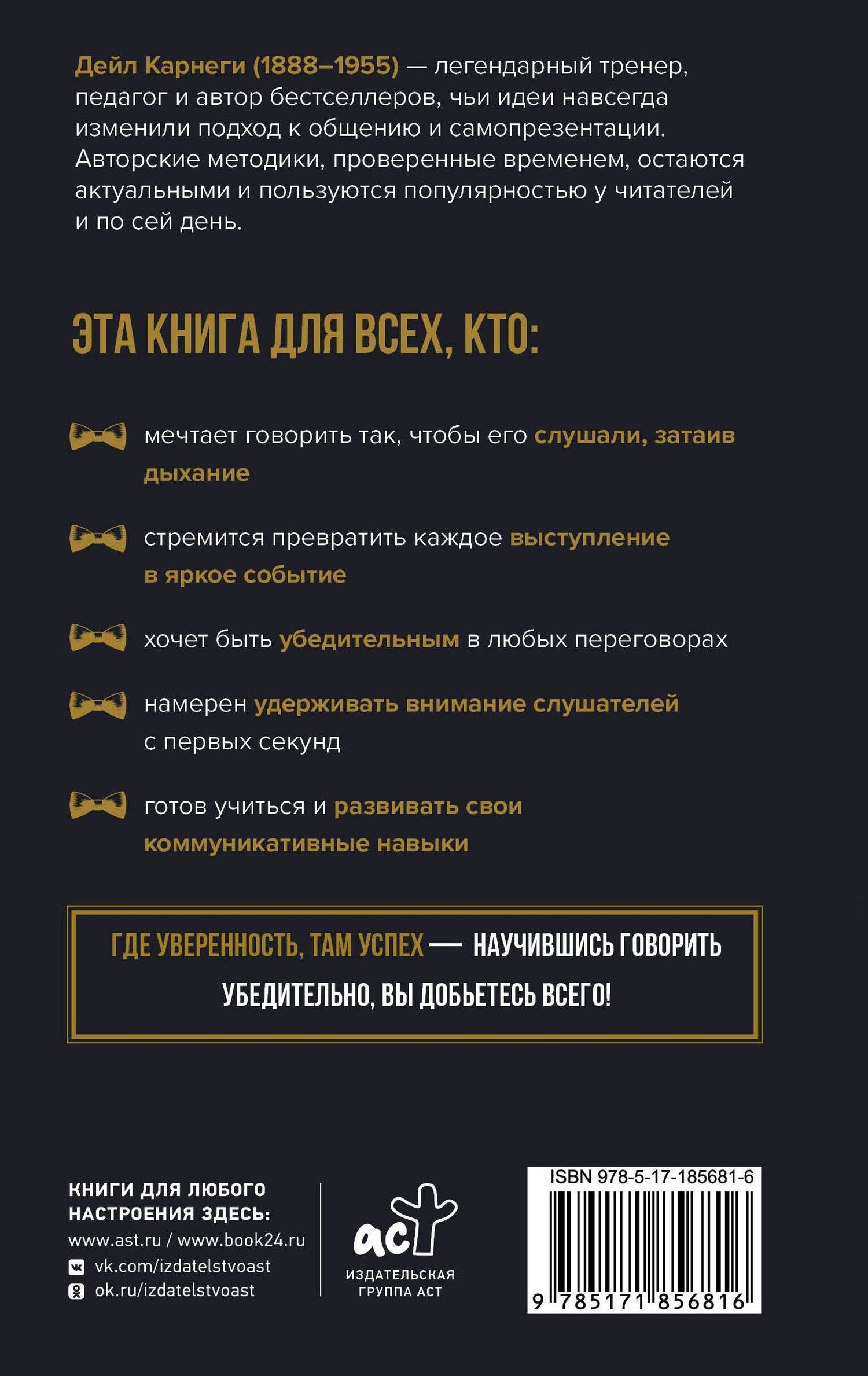 Дейл Карнеги: Как влиять на людей и выработать уверенность в себе, выступая публично