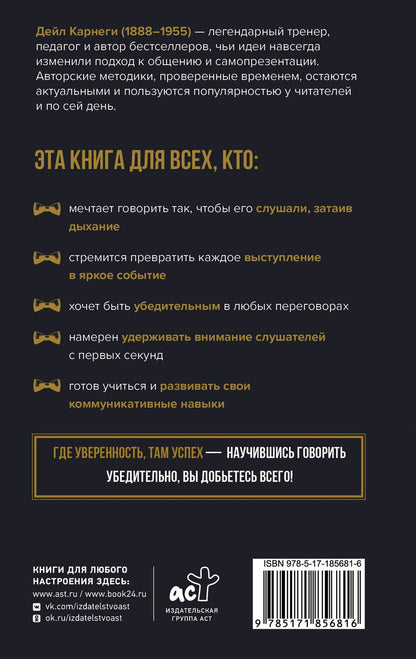 Дейл Карнеги: Как влиять на людей и выработать уверенность в себе, выступая публично