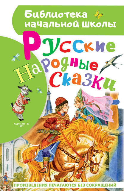 Александр Афанасьев: Русские народные сказки