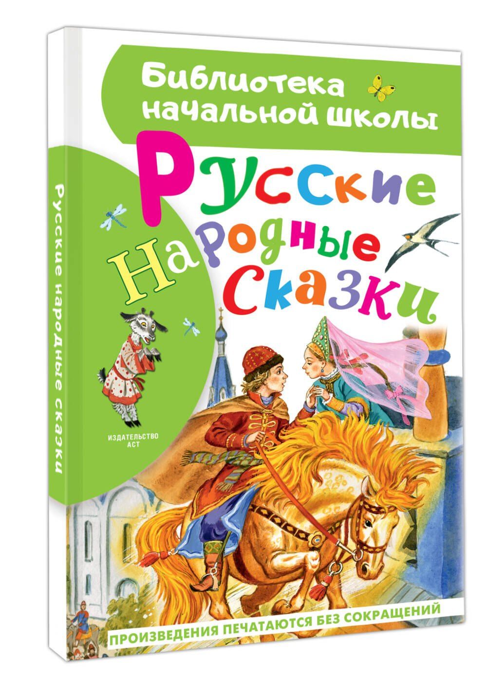 Александр Афанасьев: Русские народные сказки