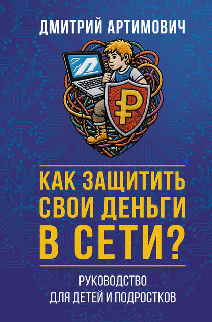 Дмитрий Артимович: Как защитить свои деньги в сети? Руководство для детей и подростков