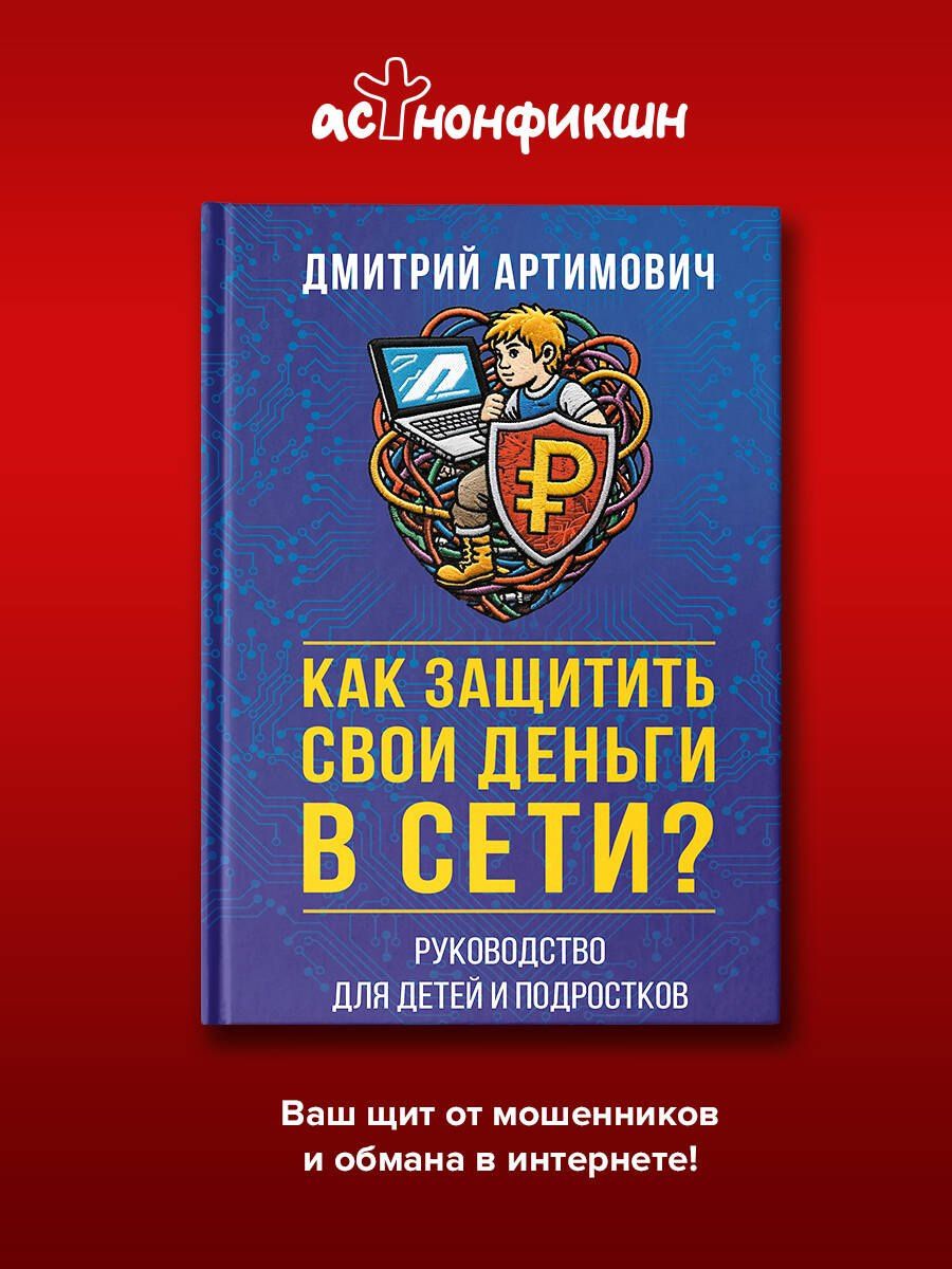 Дмитрий Артимович: Как защитить свои деньги в сети? Руководство для детей и подростков