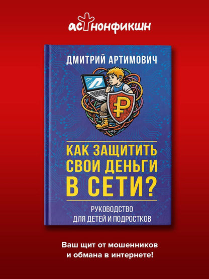Дмитрий Артимович: Как защитить свои деньги в сети? Руководство для детей и подростков