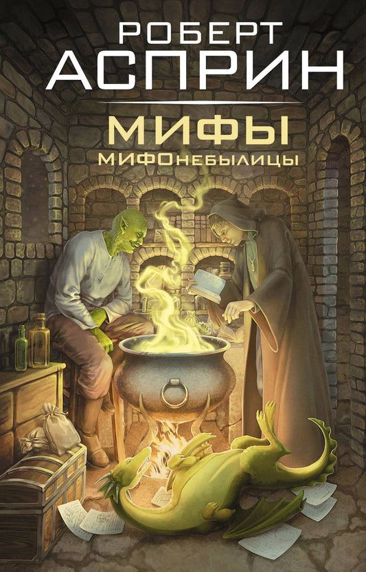 Роберт Асприн: МИФЫ. МИФОнебылицы