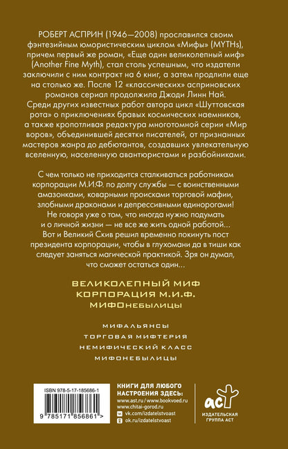Роберт Асприн: МИФЫ. МИФОнебылицы