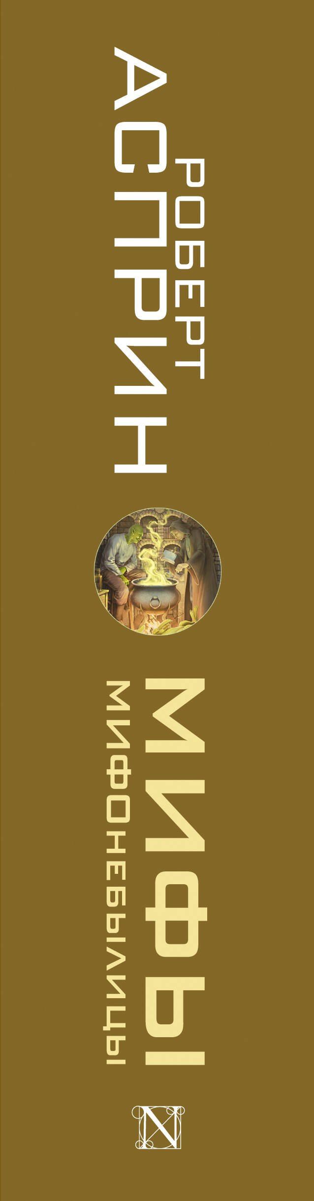 Роберт Асприн: МИФЫ. МИФОнебылицы