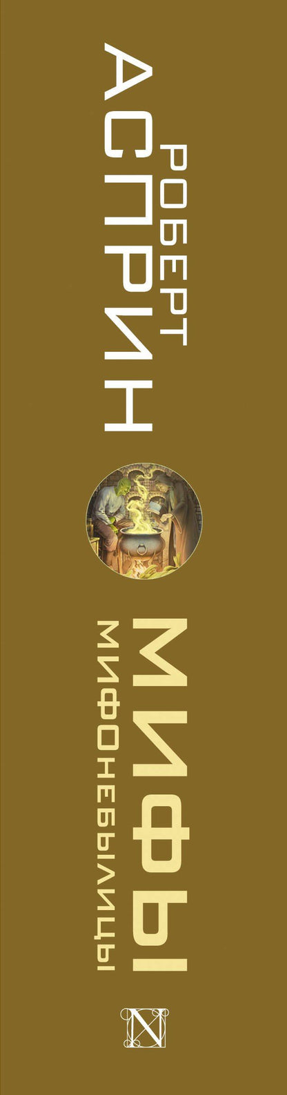 Роберт Асприн: МИФЫ. МИФОнебылицы