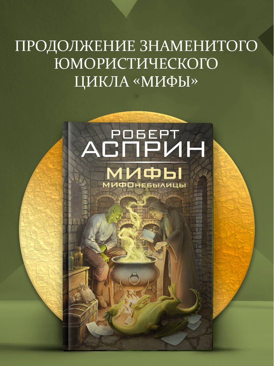 Роберт Асприн: МИФЫ. МИФОнебылицы