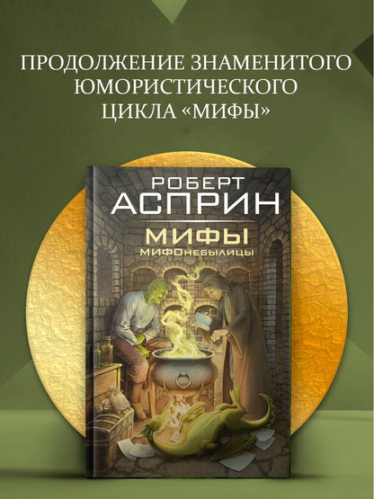 Роберт Асприн: МИФЫ. МИФОнебылицы
