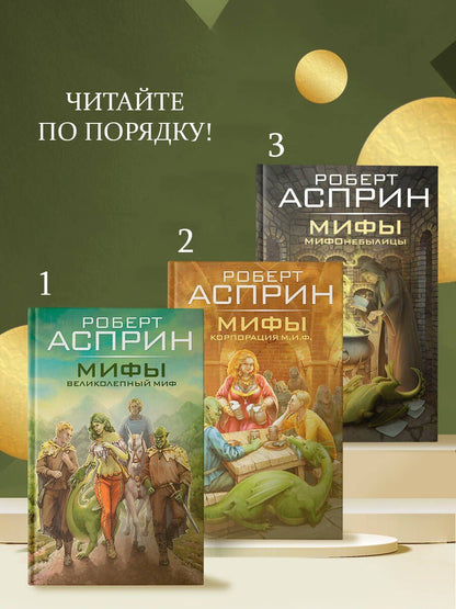 Роберт Асприн: МИФЫ. МИФОнебылицы