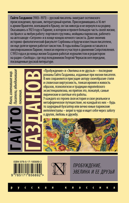 Гайто Газданов: Пробуждение. Эвелина и ее друзья