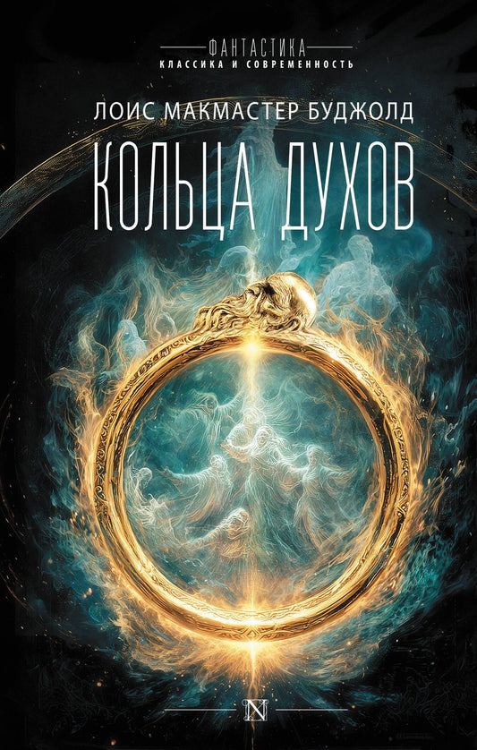 Лоис Буджолд: Кольца духов