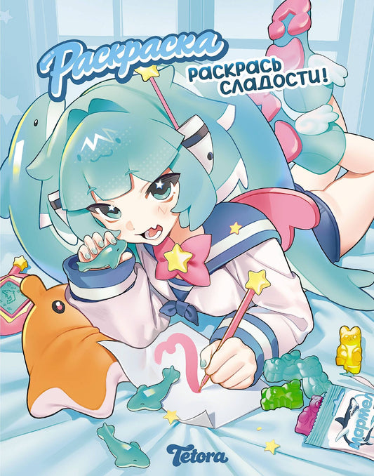 Раскрась сладости